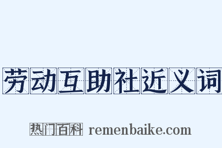 劳动互助社近义词是什么意思的图片
